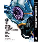 【期間限定閲覧 試し読み増量版 2025年8月19日まで】真の安らぎはこの世になく -シン・仮面ライダー SHOCKER SIDE- 9（集英社） [電子書籍]