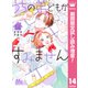 【期間限定閲覧 試し読み増量版 2025年8月19日まで】うちの弟どもがすみません 14（集英社） [電子書籍]