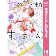 【期間限定閲覧 試し読み増量版 2025年8月19日まで】うちの弟どもがすみません 14（集英社） [電子書籍]