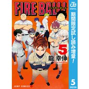 【期間限定閲覧 試し読み増量版 2025年8月19日まで】FIRE BALL！ 5（集英社） [電子書籍]