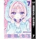 【期間限定閲覧 試し読み増量版 2025年8月19日まで】のあ先輩はともだち。 7（集英社） [電子書籍]
