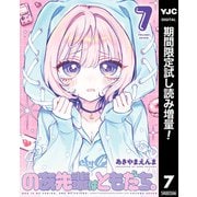 【期間限定閲覧 試し読み増量版 2025年8月19日まで】のあ先輩はともだち。 7（集英社） [電子書籍]