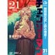 【期間限定閲覧 試し読み増量版 2025年8月19日まで】チェンソーマン 21（集英社） [電子書籍]