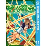 【期間限定閲覧 試し読み増量版 2025年8月19日まで】戦奏教室 11（集英社） [電子書籍]