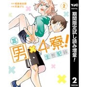【期間限定閲覧 試し読み増量版 2025年8月19日まで】男×4寮！生態記録 2【電子限定特典付き】（集英社） [電子書籍]