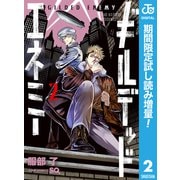 【期間限定閲覧 試し読み増量版 2025年8月19日まで】ギルデッドエネミー 2（集英社） [電子書籍]