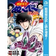 【期間限定閲覧 試し読み増量版 2025年8月19日まで】地獄先生ぬ～べ～PLUS（集英社） [電子書籍]