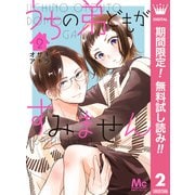 【期間限定閲覧 無料お試し版 2025年8月19日まで】うちの弟どもがすみません 2（集英社） [電子書籍]
