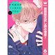 【期間限定閲覧 試し読み増量版 2025年8月19日まで】不可抗力のI LOVE YOU 6（集英社） [電子書籍]