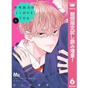 【期間限定閲覧 試し読み増量版 2025年8月19日まで】不可抗力のI LOVE YOU 6（集英社） [電子書籍]