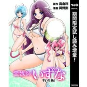 【期間限定閲覧 試し読み増量版 2025年8月17日まで】霊媒師いずな 特別編（集英社） [電子書籍]