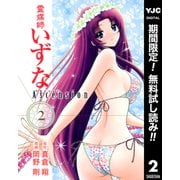 【期間限定閲覧 無料お試し版 2025年8月17日まで】霊媒師いずな Ascension 2（集英社） [電子書籍]