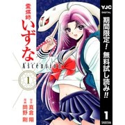 【期間限定閲覧 無料お試し版 2025年8月17日まで】霊媒師いずな Ascension 1（集英社） [電子書籍]