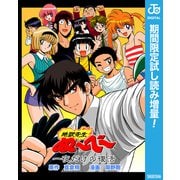 【期間限定閲覧 試し読み増量版 2025年8月17日まで】地獄先生ぬ～べ～ 一夜だけの復活（集英社） [電子書籍]