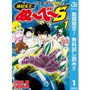 【期間限定閲覧 無料お試し版 2025年8月17日まで】地獄先生ぬ～べ～S 1（集英社） [電子書籍]
