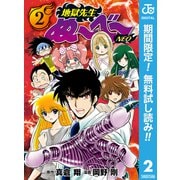 【期間限定閲覧 無料お試し版 2025年8月17日まで】地獄先生ぬ～べ～NEO 2（集英社） [電子書籍]