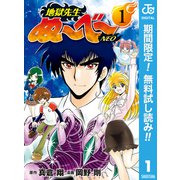 【期間限定閲覧 無料お試し版 2025年8月17日まで】地獄先生ぬ～べ～NEO 1（集英社） [電子書籍]
