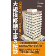 大規模修繕工事の秘訣（アットマーククリエイト） [電子書籍]