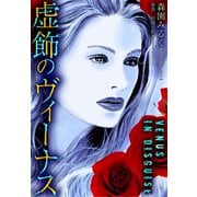 虚飾のヴィーナス（スマートゲート） [電子書籍]