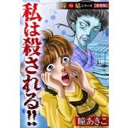 私は殺される！！嫁VS姑シリーズ【愛憎版】（スマートゲート） [電子書籍]