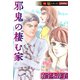 邪鬼の棲む家 嫁VS姑シリーズ【愛憎版】（スマートゲート） [電子書籍]