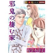邪鬼の棲む家 嫁VS姑シリーズ【愛憎版】（スマートゲート） [電子書籍]