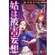 姑は被害妄想 嫁VS姑VS小姑【愛憎版】（スマートゲート） [電子書籍]