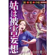 姑は被害妄想 嫁VS姑VS小姑【愛憎版】（スマートゲート） [電子書籍]
