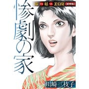 惨劇の家 嫁VS姑VSエロ舅【愛憎版】（スマートゲート） [電子書籍]