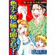 色ボケ姑に振り回されて！嫁VS姑VS小姑【愛憎版】（スマートゲート） [電子書籍]