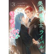 美貌の魔術士はライバルをうっかり恋に落とす【3】（ジュリアンパブリッシング） [電子書籍]