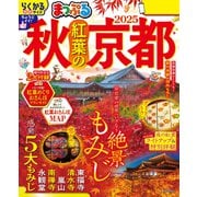 まっぷる 秋 紅葉の京都 2025（昭文社） [電子書籍]
