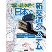 地図で読み解く 日本の新交通システム（カンゼン） [電子書籍]