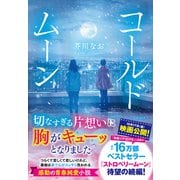 コールドムーン（すばる舎） [電子書籍]