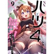 【フルカラー】バツ4無双～捨てられ魔王、復縁ハーレム作ります。（9）（wwwave comics） [電子書籍]
