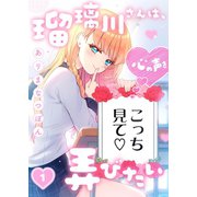 瑠璃川さんは、心の声を弄びたい（1）（wwwave comics） [電子書籍]