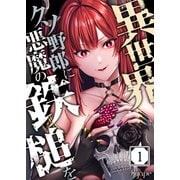 異世界クソ野郎に悪魔の鉄槌を（1）（wwwave comics） [電子書籍]
