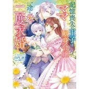 記憶喪失の王子はママになった献身令嬢に一途な愛で二度求婚する【SS付】（ヴァニラ文庫） [電子書籍]