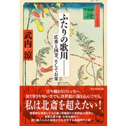 ふたりの歌川―― 広重、国芳、そしてお栄（朝日新聞出版） [電子書籍]