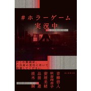 ♯ホラーゲーム実況中（朝日新聞出版） [電子書籍]