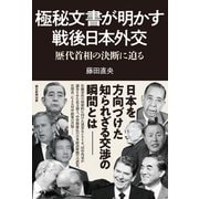 極秘文書が明かす戦後日本外交 歴代首相の決断に迫る（朝日新聞出版） [電子書籍]