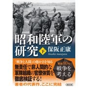 昭和陸軍の研究 下（朝日新聞出版） [電子書籍]