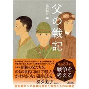 父の戦記（朝日新聞出版） [電子書籍]