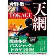 天網 TOKAGE 特殊遊撃捜査隊 新装版（朝日新聞出版） [電子書籍]