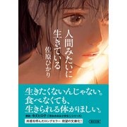 人間みたいに生きている（朝日新聞出版） [電子書籍]