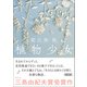 植物少女（朝日新聞出版） [電子書籍]