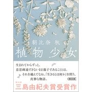 植物少女（朝日新聞出版） [電子書籍]