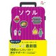 ハレ旅 ソウル（朝日新聞出版） [電子書籍]