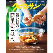 クロワッサン 2025年8月25日号 No.1147 （暑い日の簡単スピードごはん。）（マガジンハウス） [電子書籍]