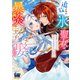 追放された氷の聖女は暴炎の王子に娶られる【単行本版】【電子限定おまけ付き】～旦那様に寵愛されて、今度こそ居場所をみつけます！～1（アイプロダクション） [電子書籍]